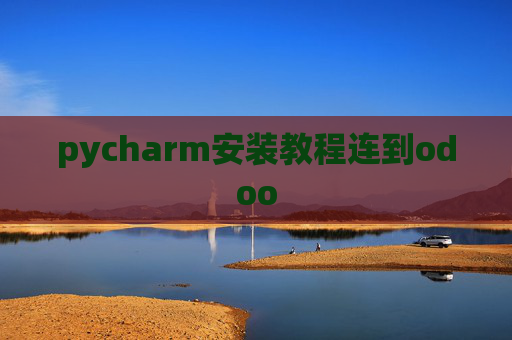 pycharm安装教程连到odoo