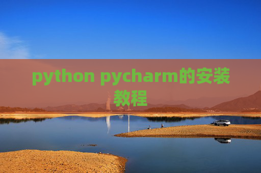 python pycharm的安装教程 python pycharm的安装教程